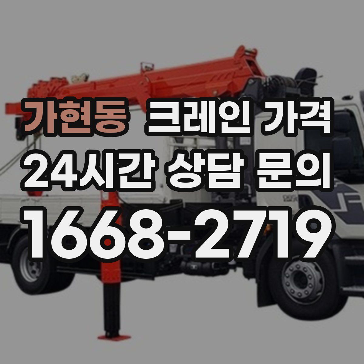 가현동 크레인 가격