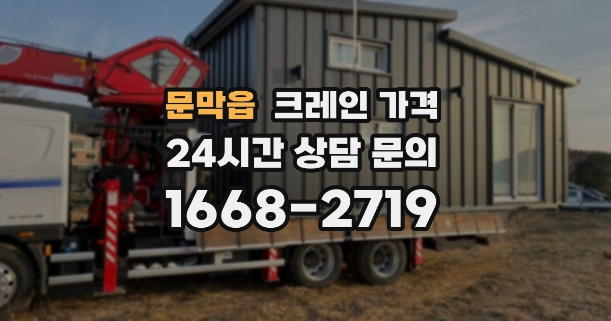 문막읍 크레인 가격