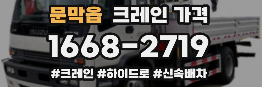 문막읍 크레인 가격