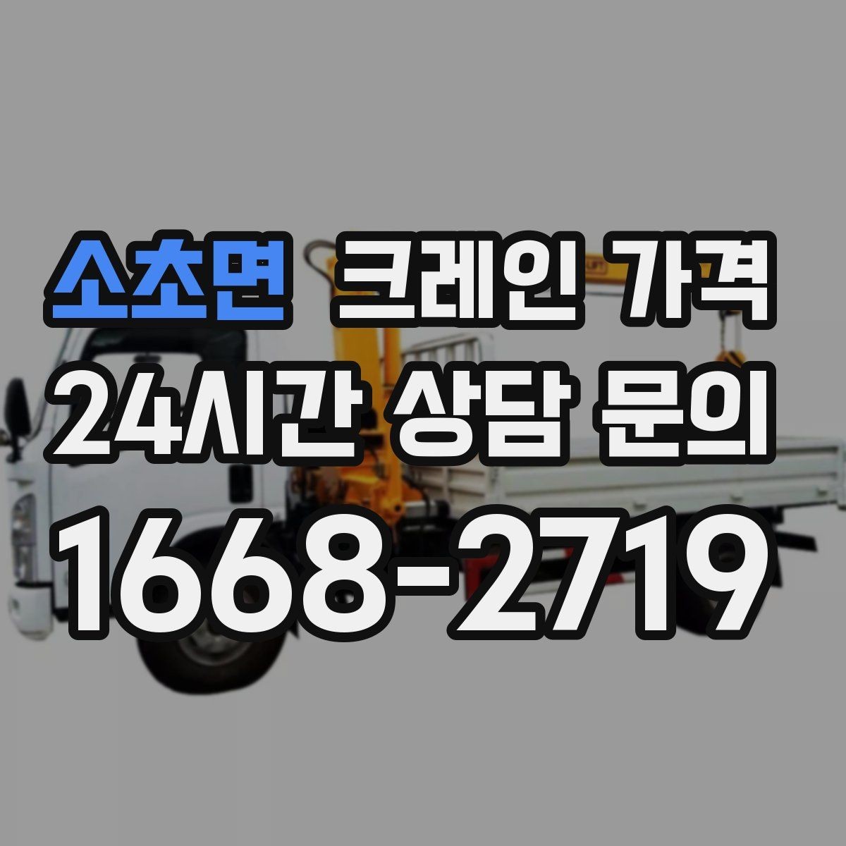 소초면 크레인 가격 견적 문의 시 자주 실수하는 부분
