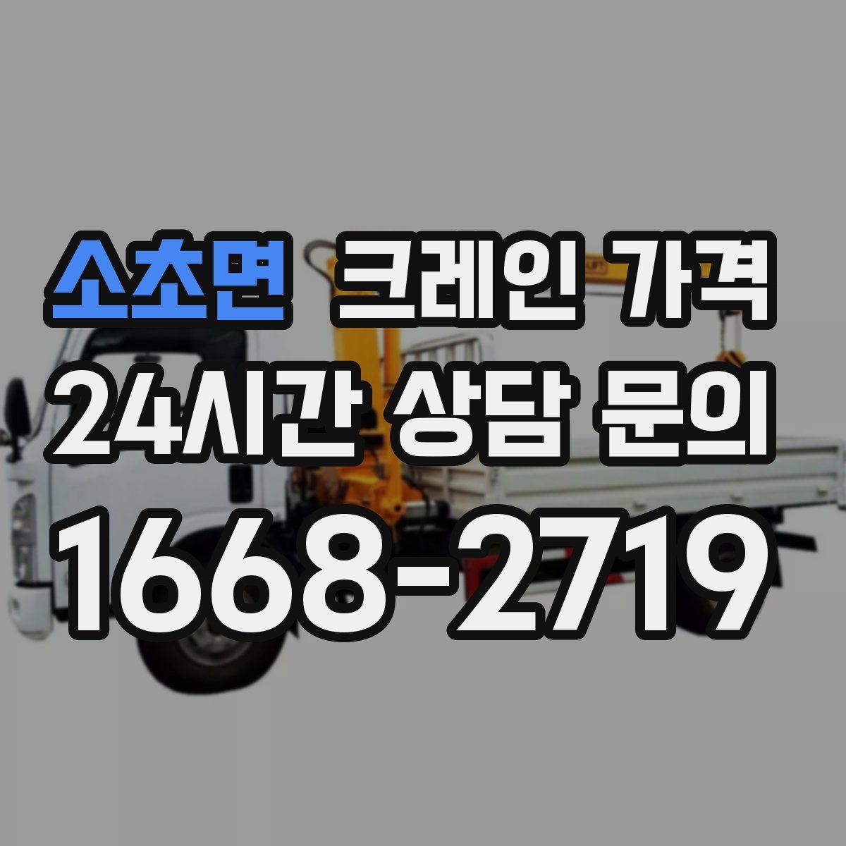 소초면 크레인 가격