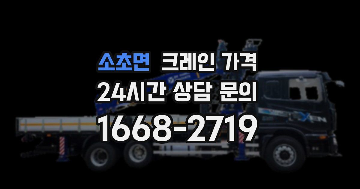 소초면 크레인 가격