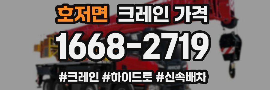 호저면 크레인 가격