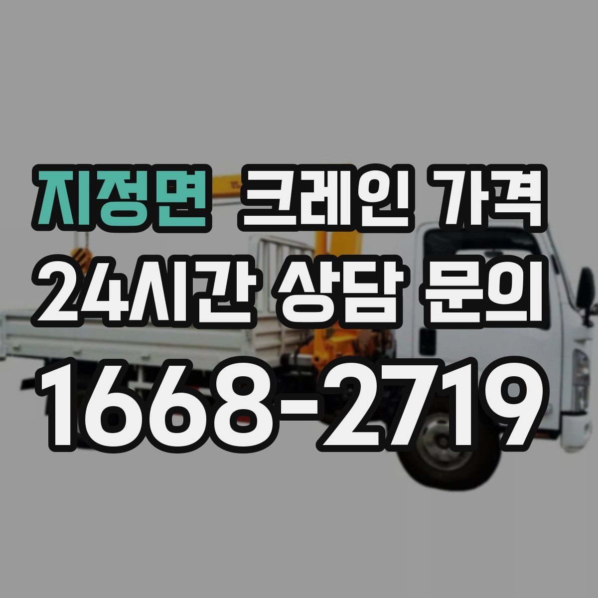 지정면 크레인 가격
