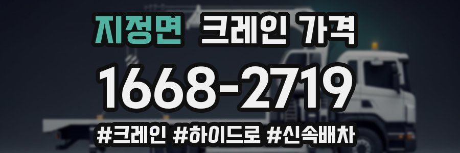 지정면 크레인 가격