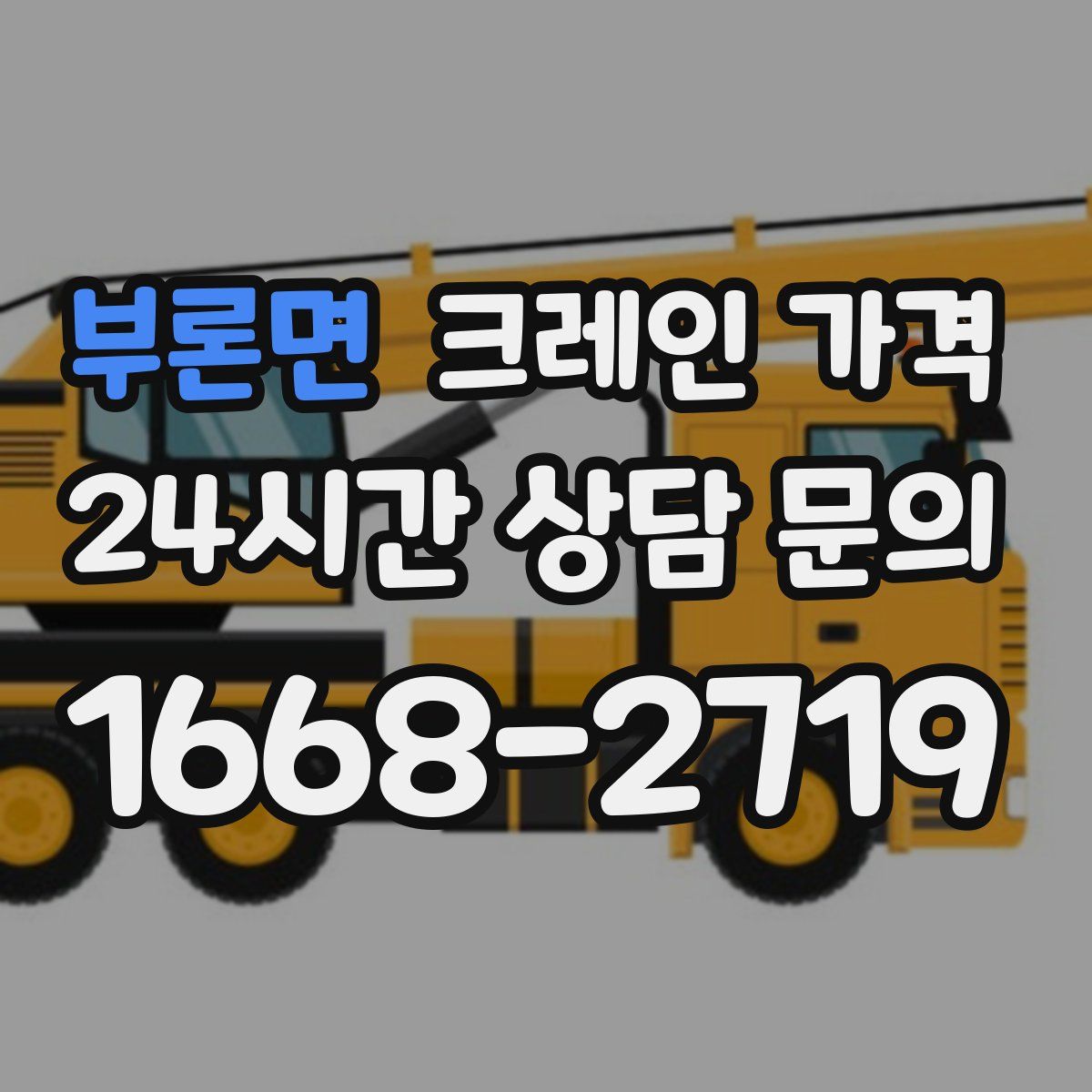 부론면 크레인 가격