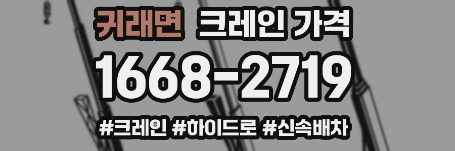 귀래면 크레인 가격