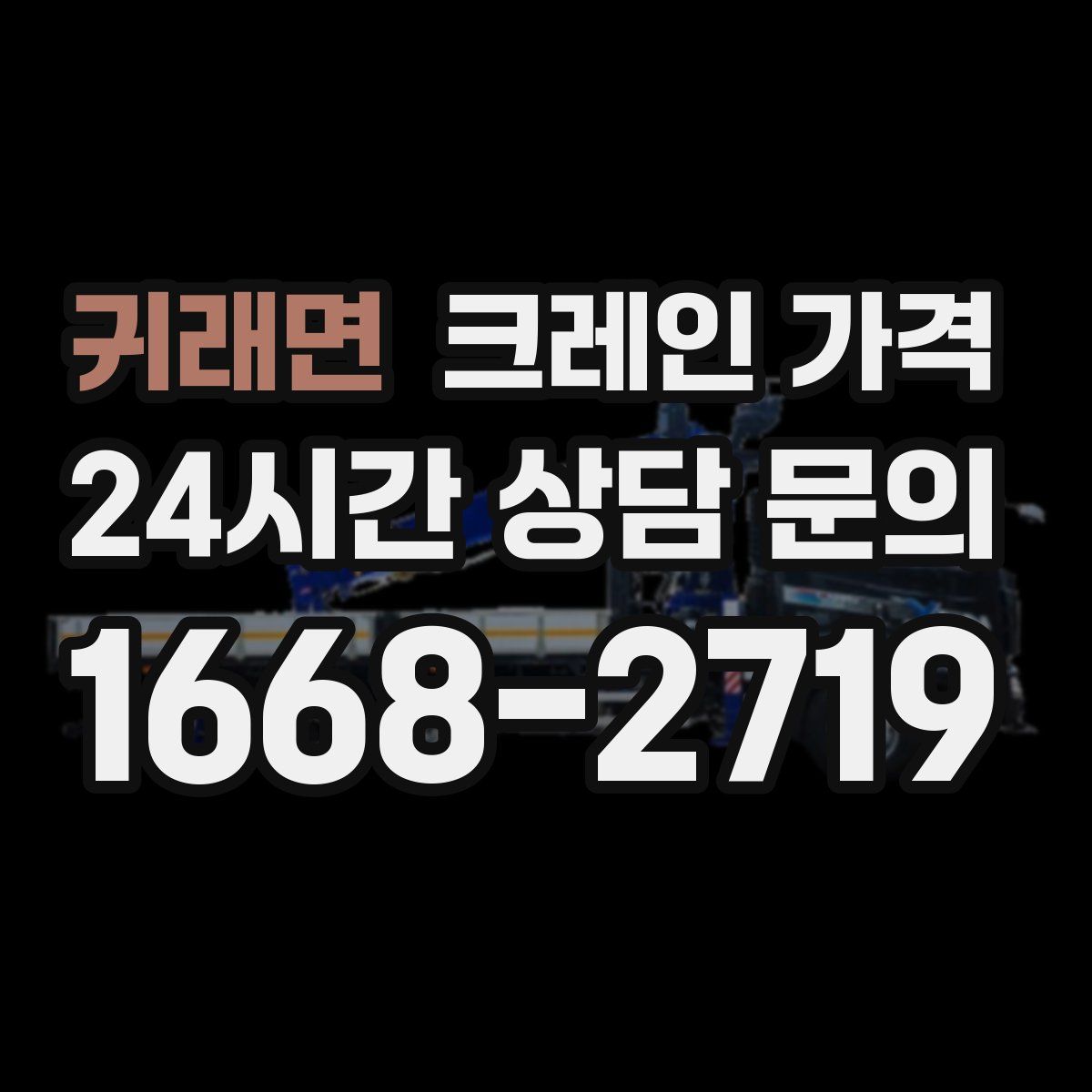 귀래면 크레인 가격