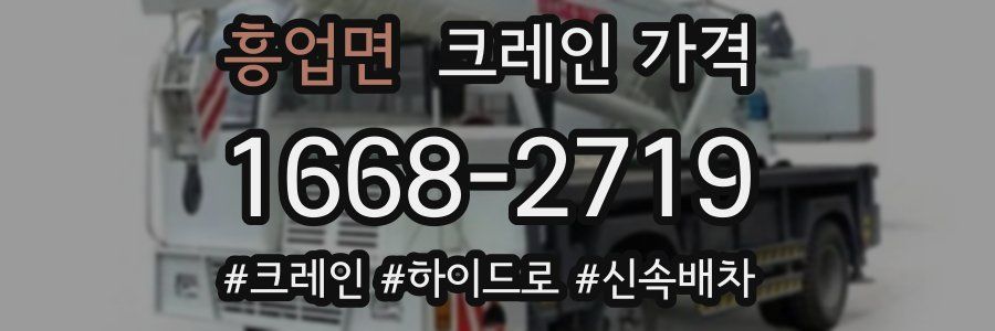 흥업면 크레인 가격