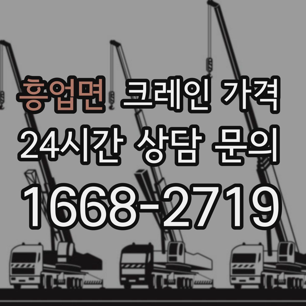 흥업면 크레인 가격