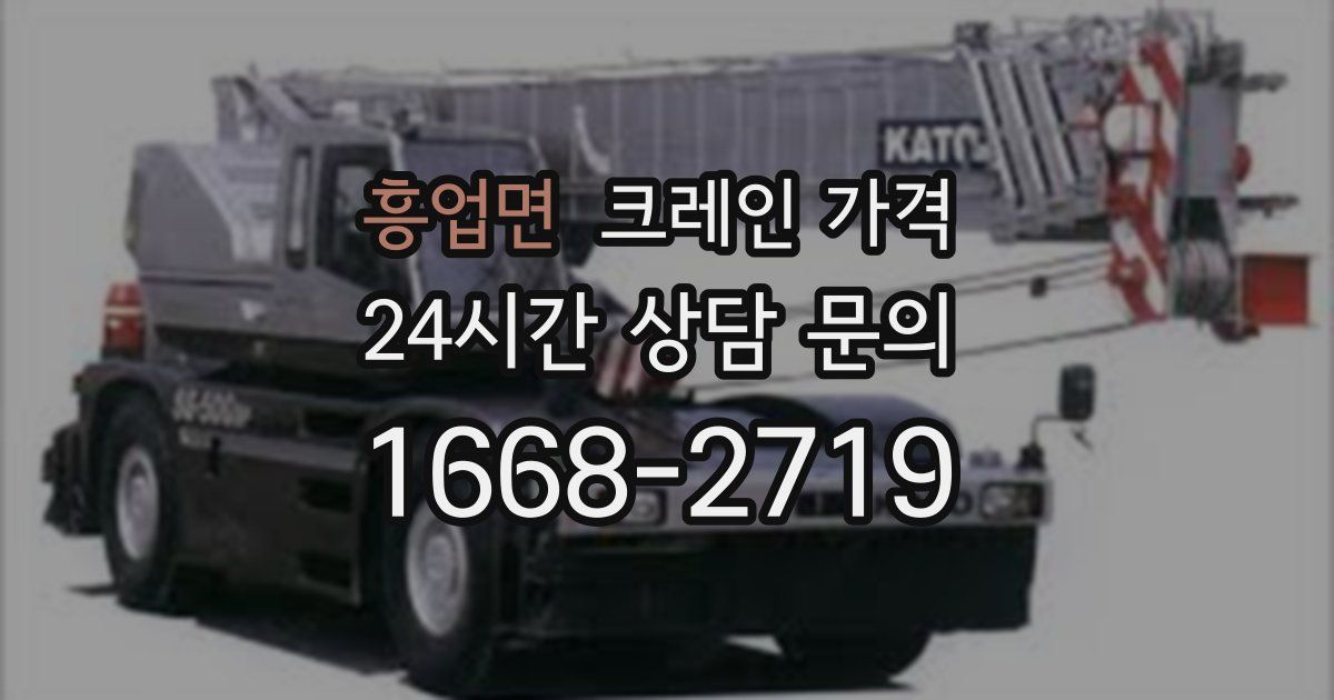 흥업면 크레인 가격
