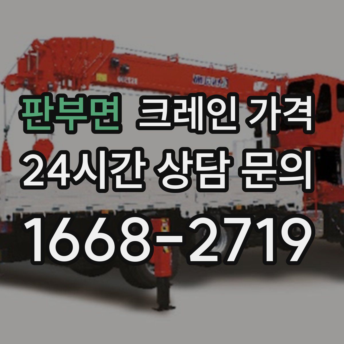 판부면 크레인 가격