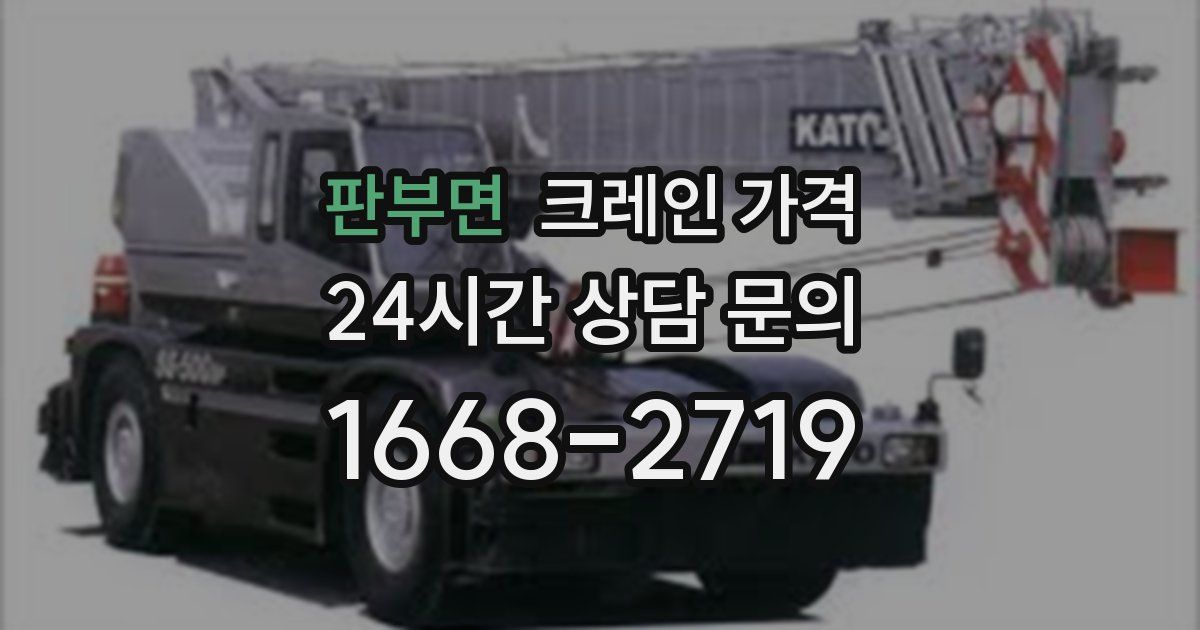 판부면 크레인 가격