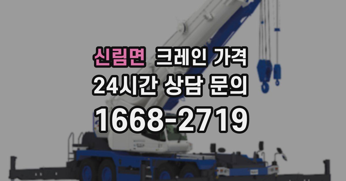 신림면 크레인 가격