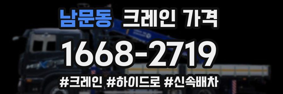 남문동 크레인 가격