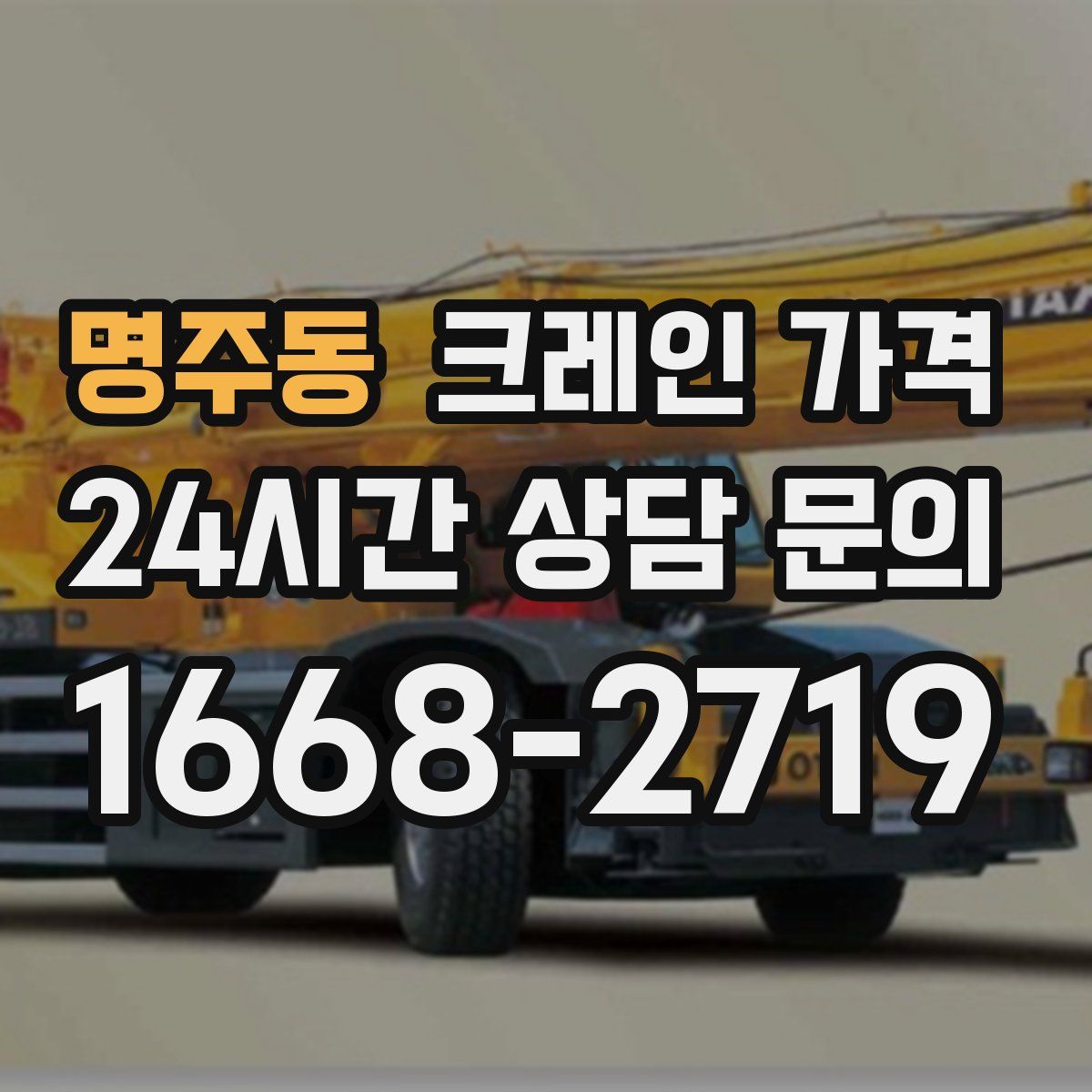 명주동 크레인 가격