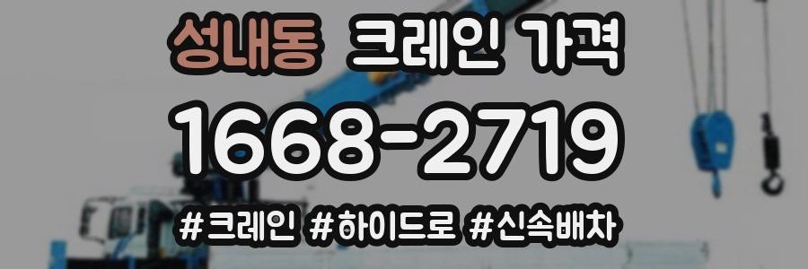 성내동 크레인 가격