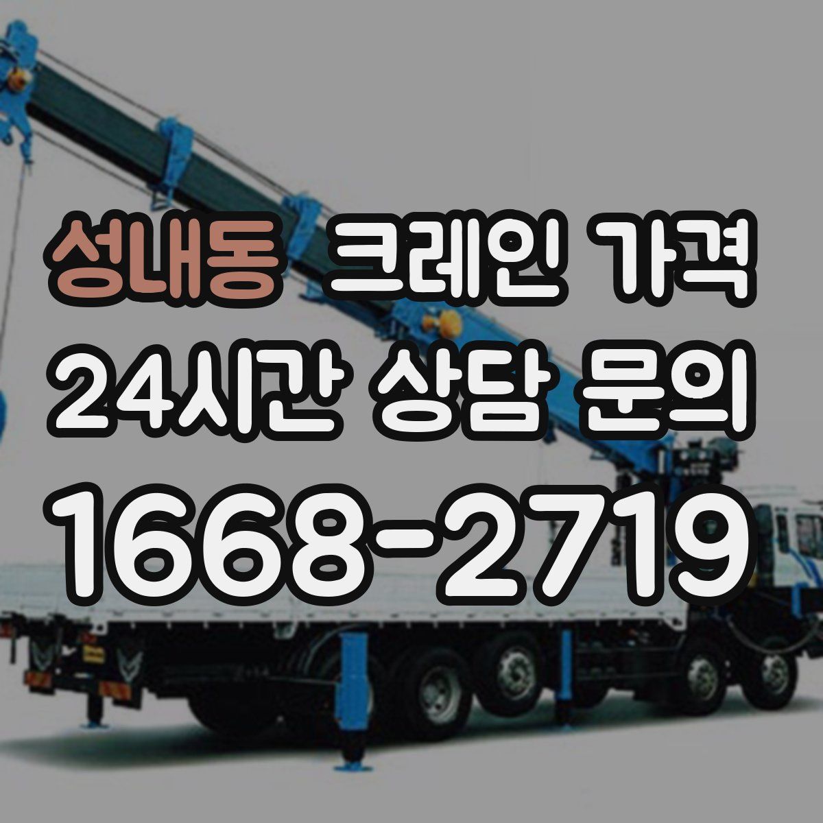 성내동 크레인 가격