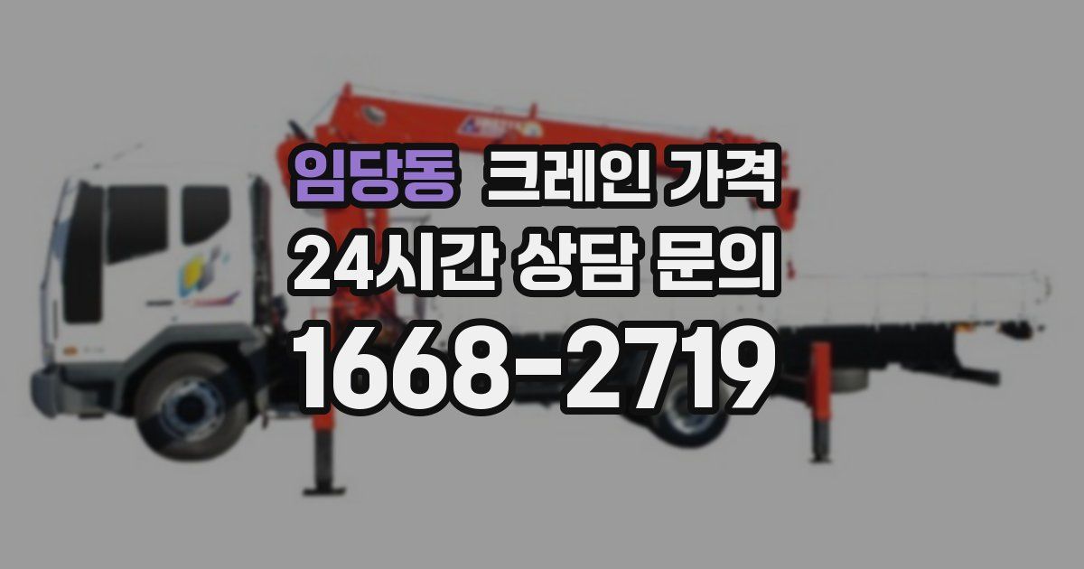 임당동 크레인 가격