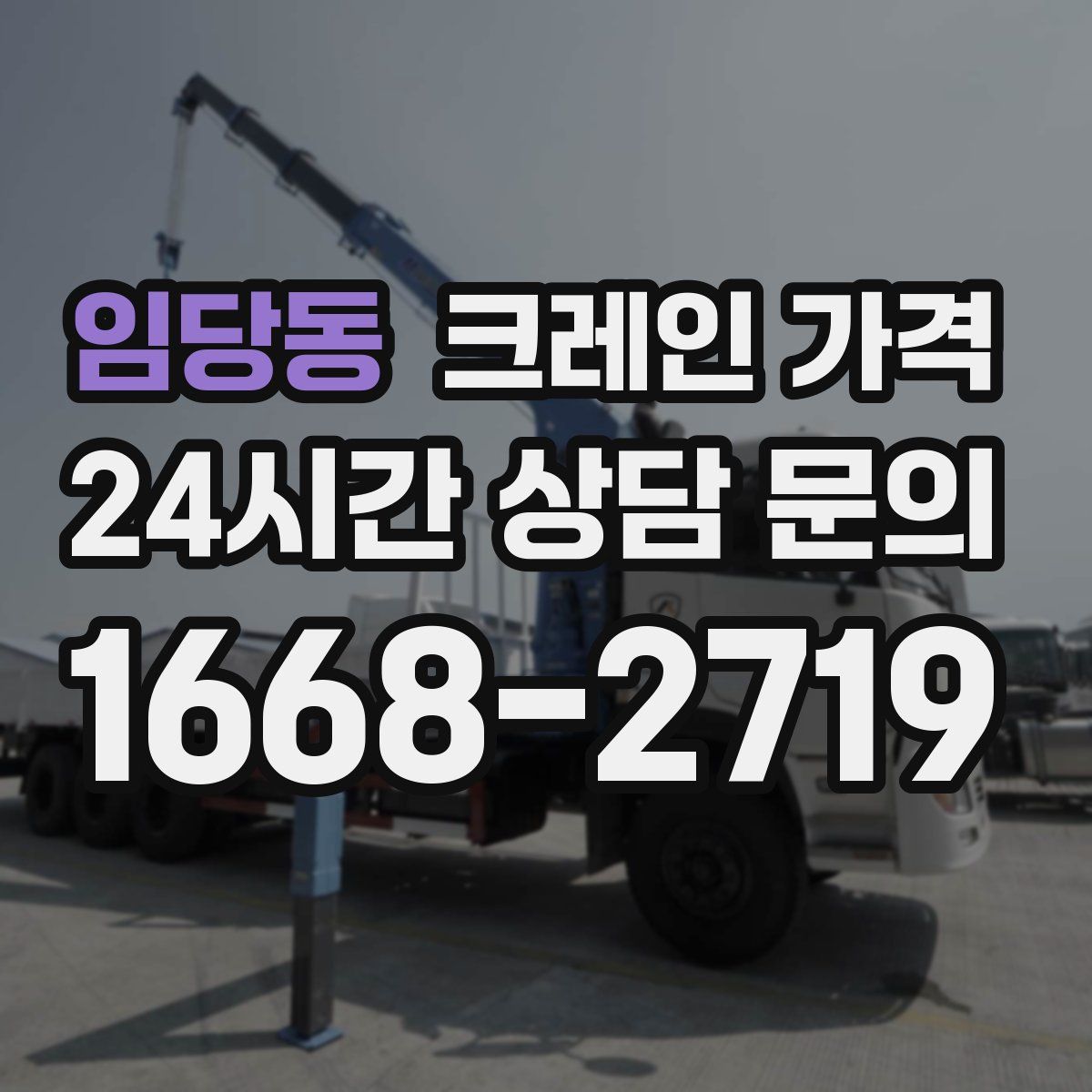 임당동 크레인 가격