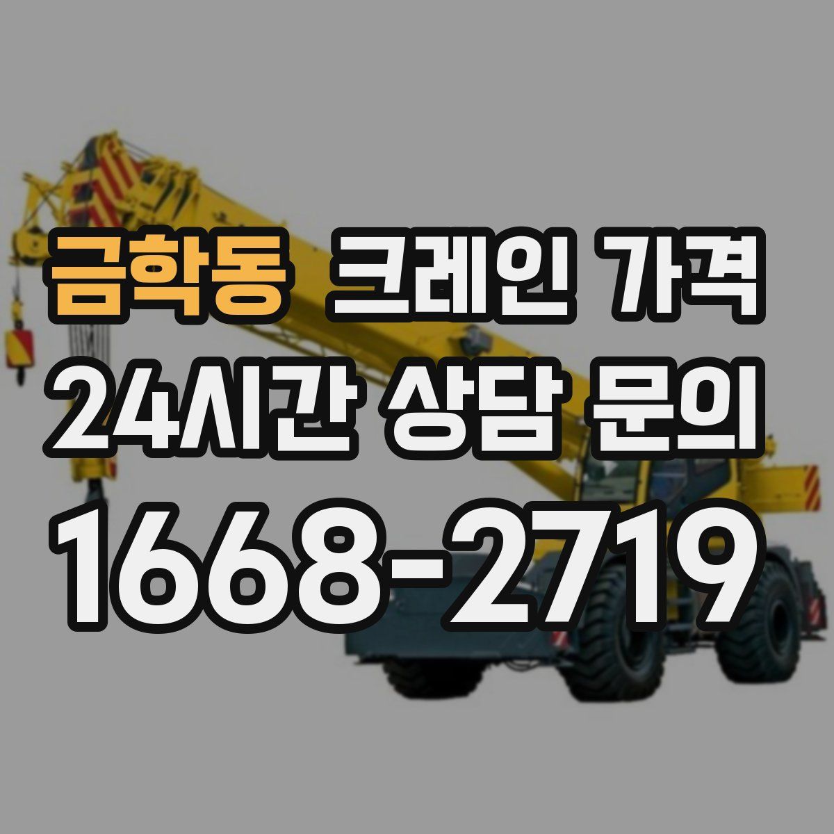 금학동 크레인 가격