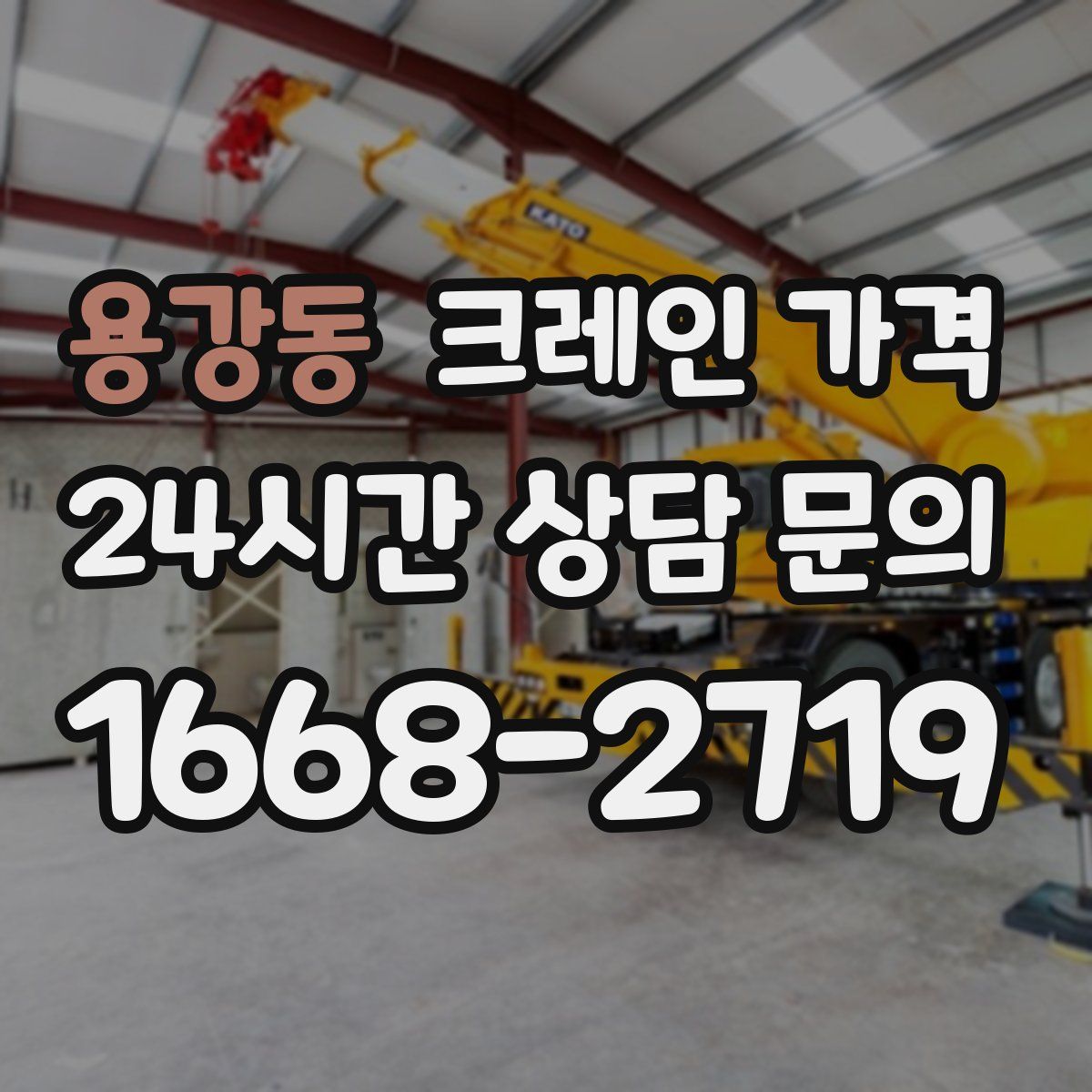 용강동 크레인 가격