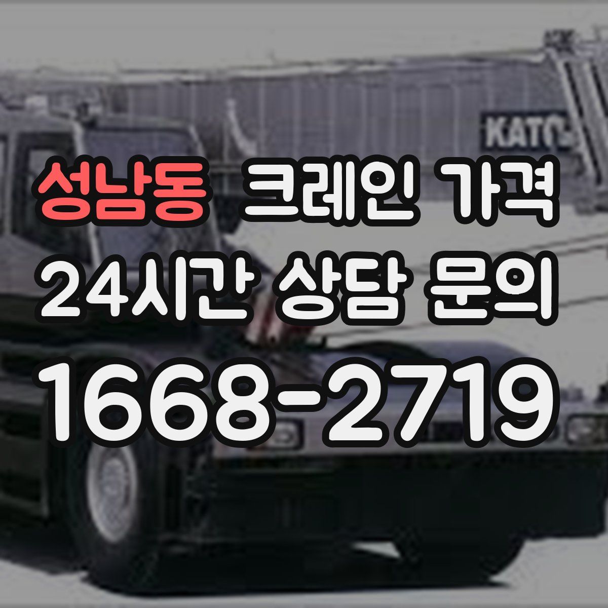 성남동 크레인 가격