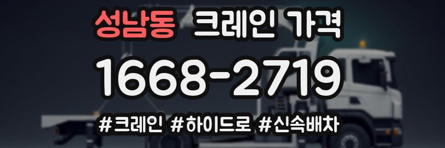 성남동 크레인 가격