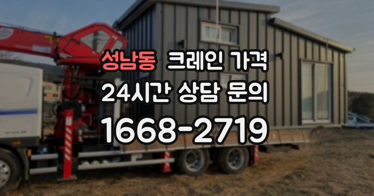 성남동 크레인 가격