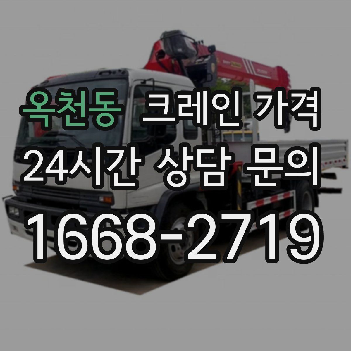 옥천동 크레인 가격