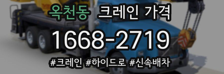 옥천동 크레인 가격