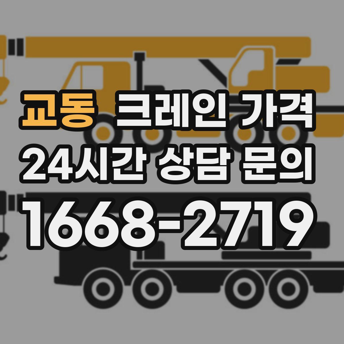 교동 크레인 가격