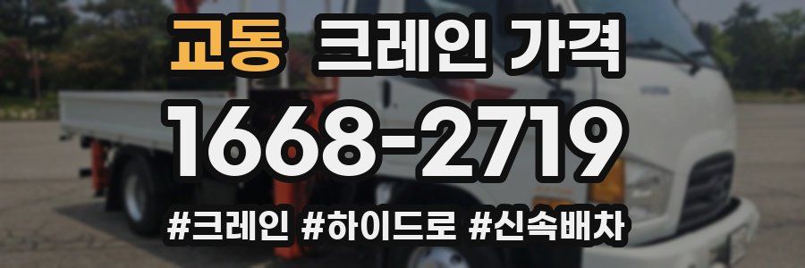 교동 크레인 가격