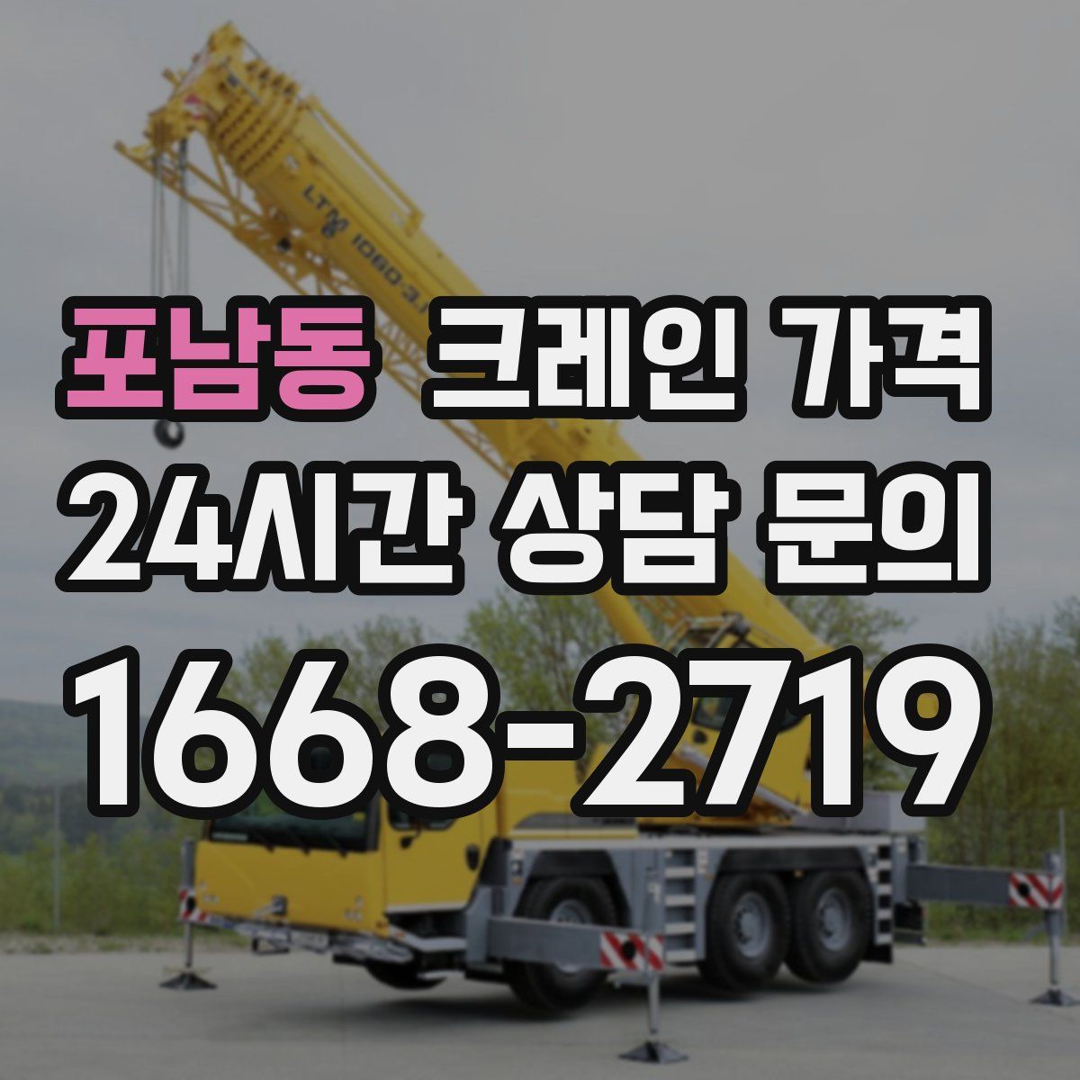 포남동 크레인 가격