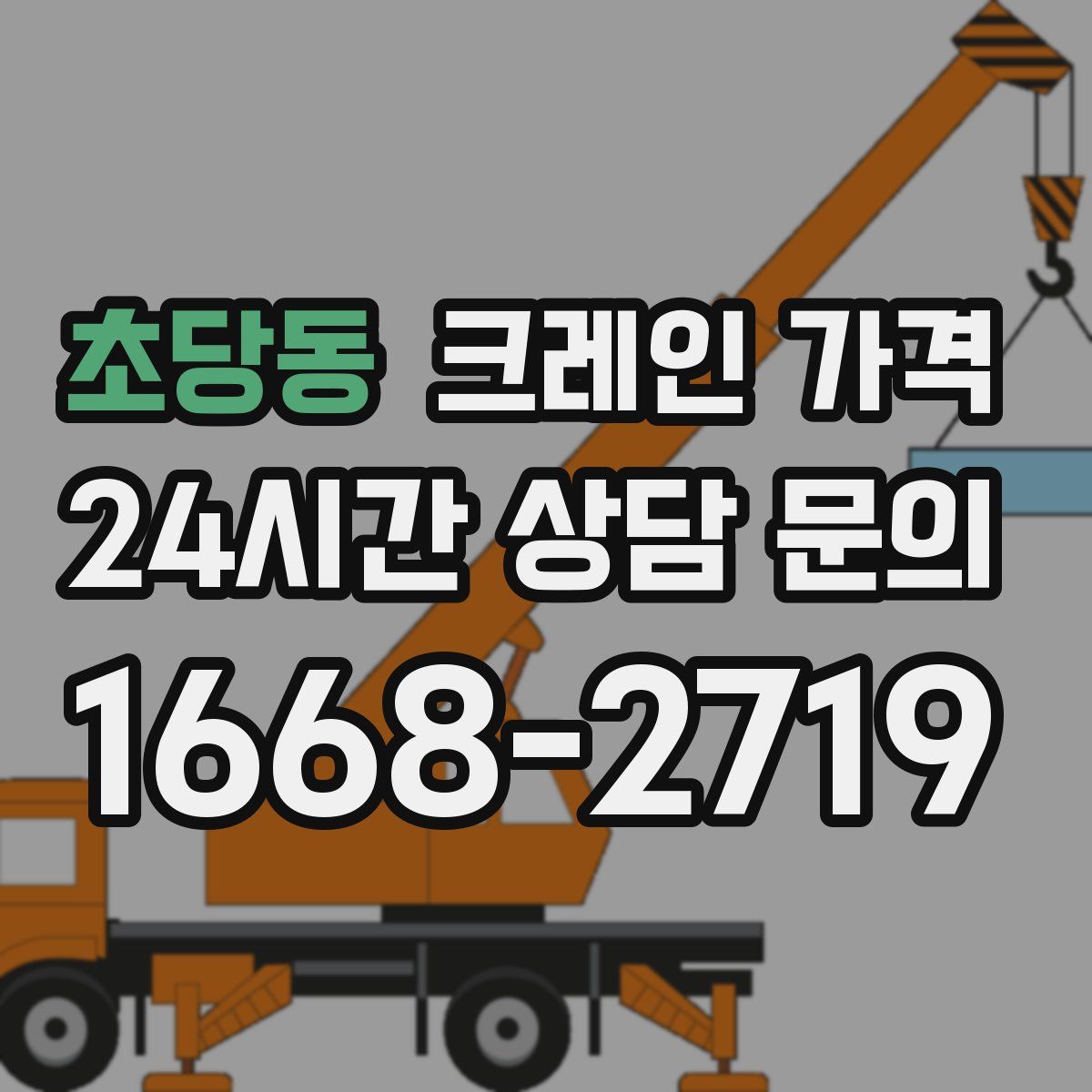 초당동 크레인 가격