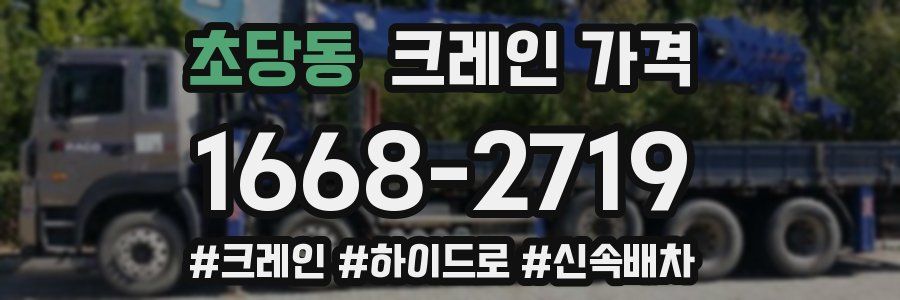 초당동 크레인 가격