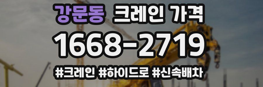 강문동 크레인 가격