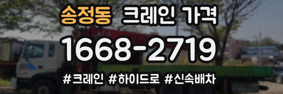 송정동 크레인 가격