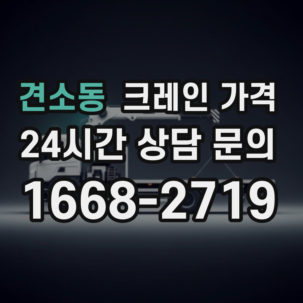견소동 크레인 가격