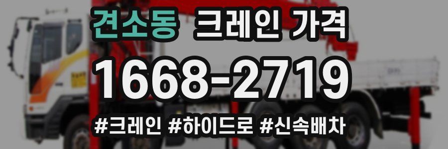 견소동 크레인 가격