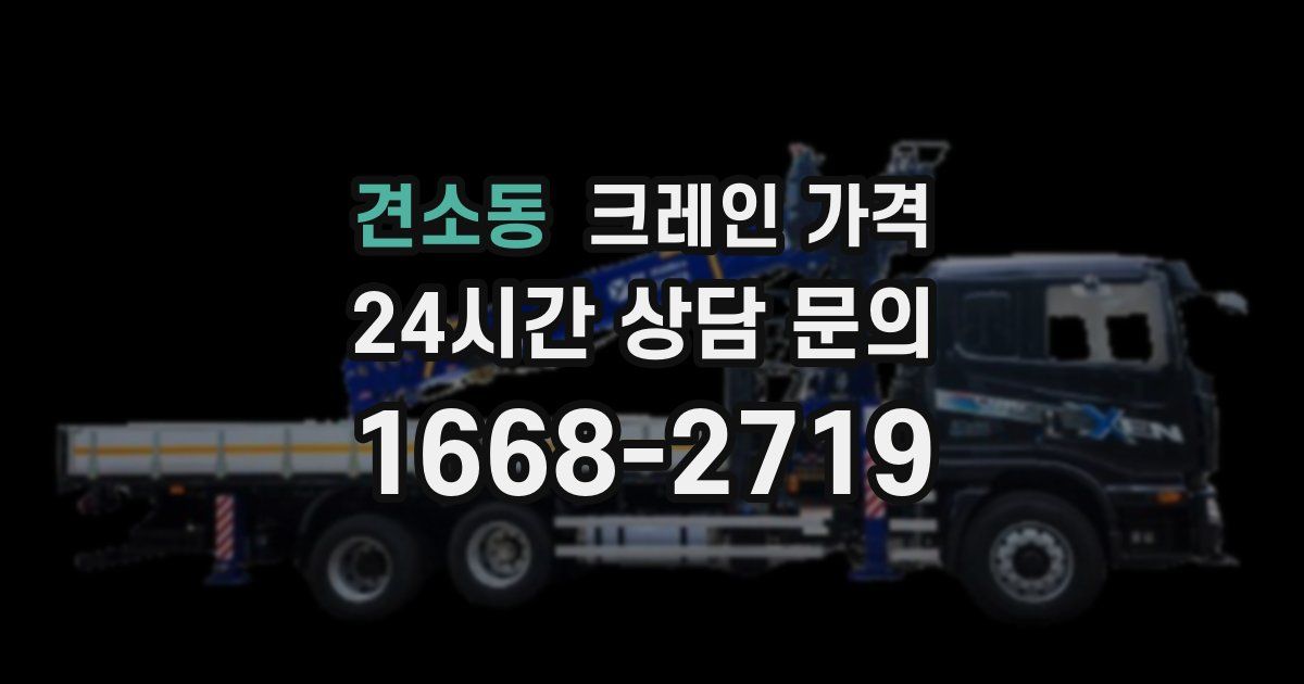 견소동 크레인 가격
