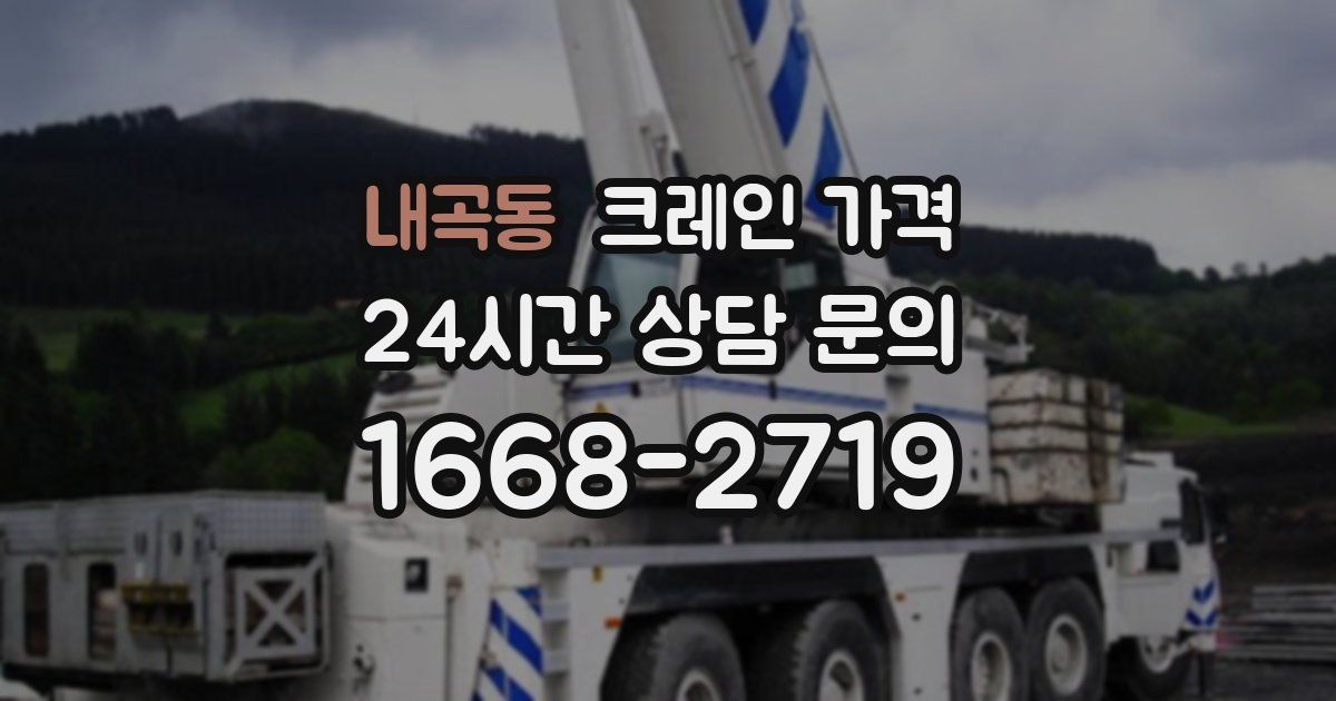내곡동 크레인 가격