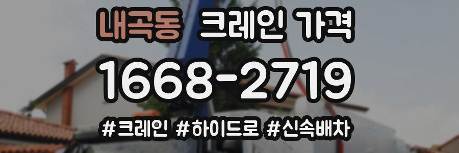내곡동 크레인 가격