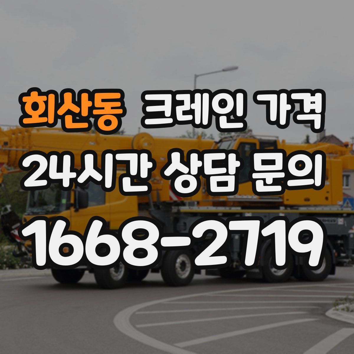 회산동 크레인 가격