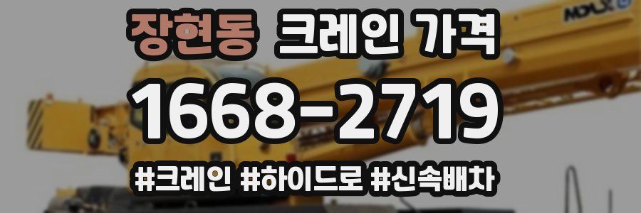 장현동 크레인 가격