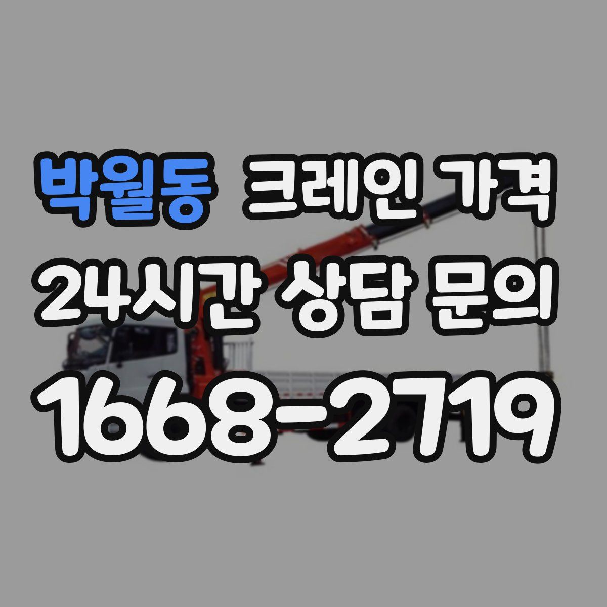 박월동 크레인 가격