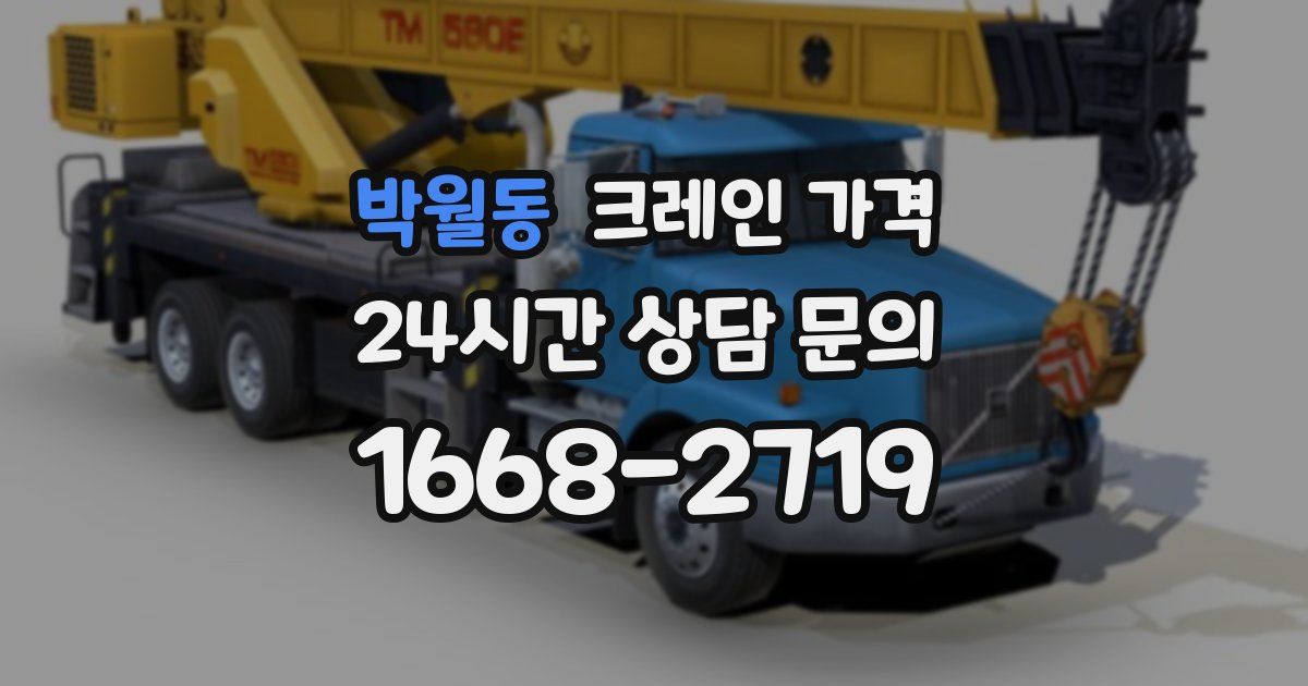 박월동 크레인 가격
