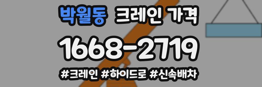 박월동 크레인 가격