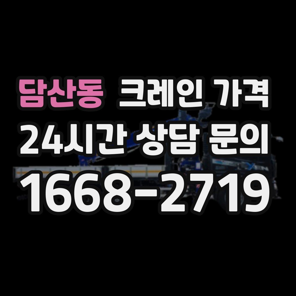 담산동 크레인 가격 산정 시 장비 크기와 용량의 차이