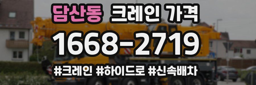 담산동 크레인 가격